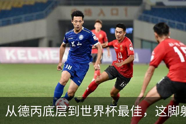 从德丙底层到世界杯最佳，这脚射门能让卡布拉尔“咸鱼翻身”吗？