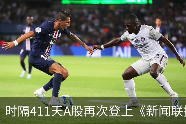 时隔411天A股再次登上《新闻联播》，意味着什么？