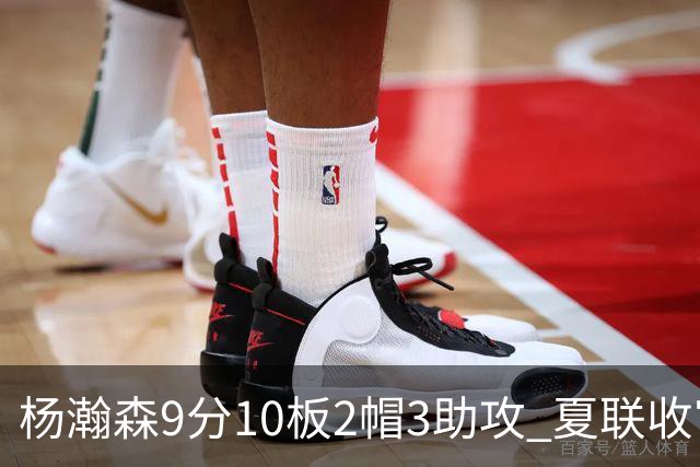 杨瀚森9分10板2帽3助攻 夏联收官战开拓者负爵士