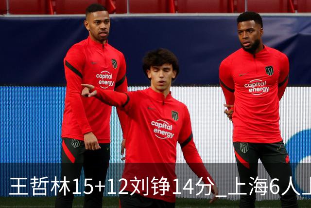 王哲林15+12刘铮14分 上海6人上双险胜北京
